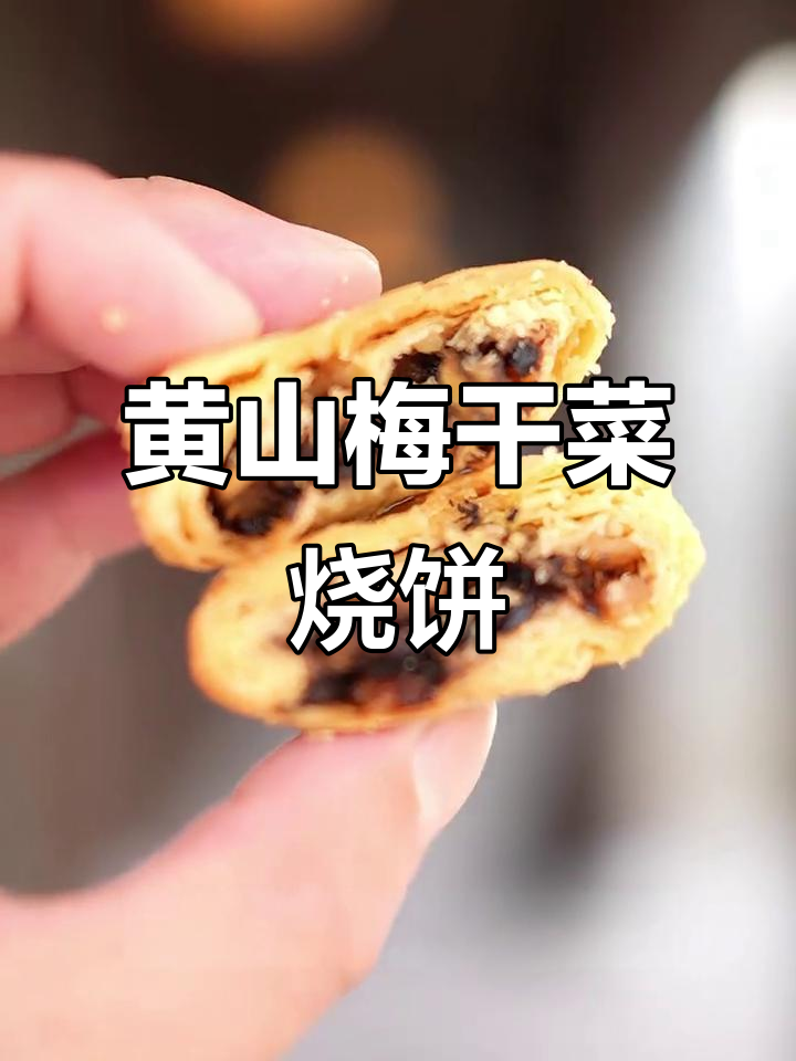 梅干菜小烧饼,外焦里嫩,黄山本地人最爱!