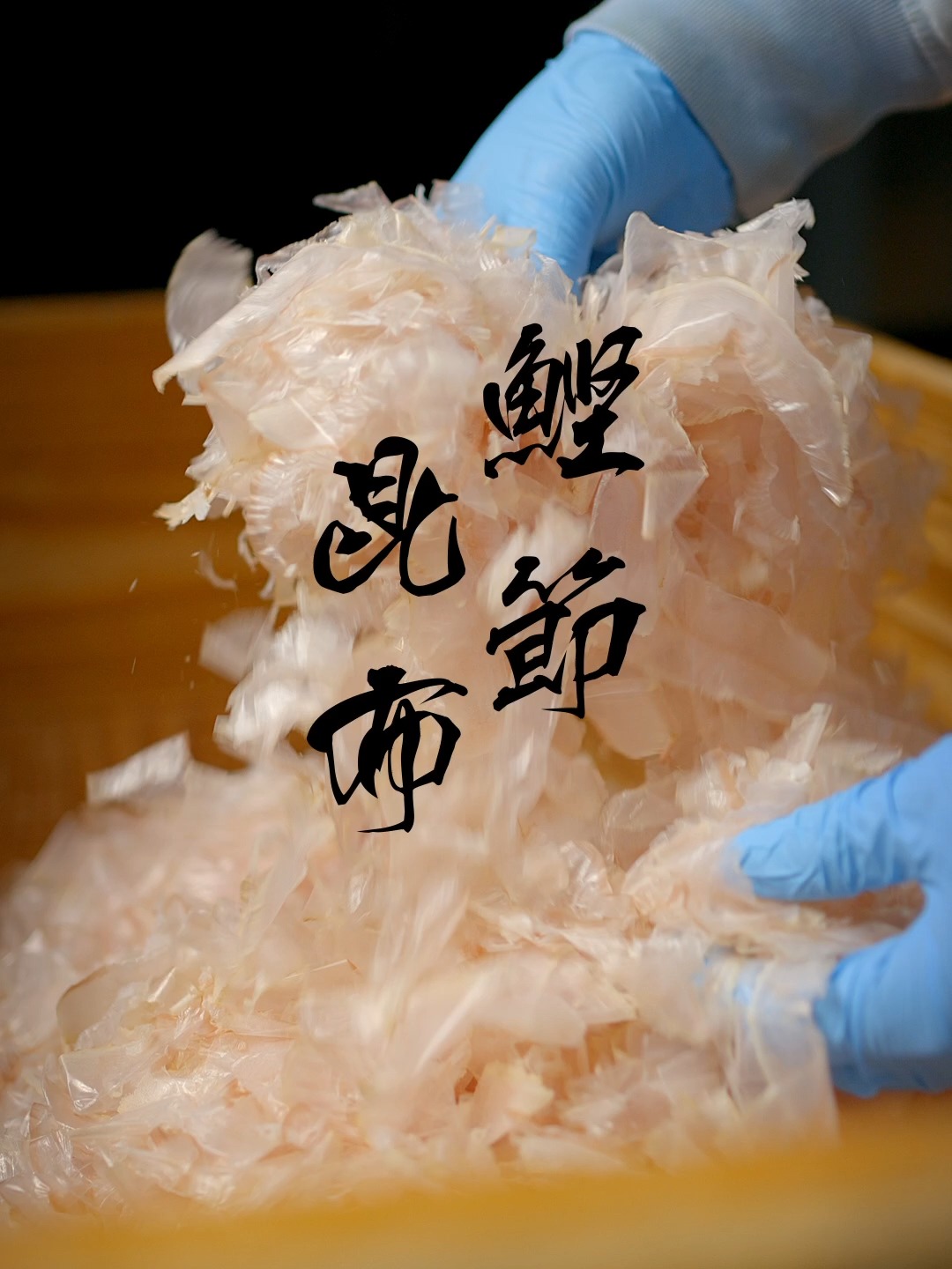 带你详细了解日本的木鱼花和昆布!干货满满