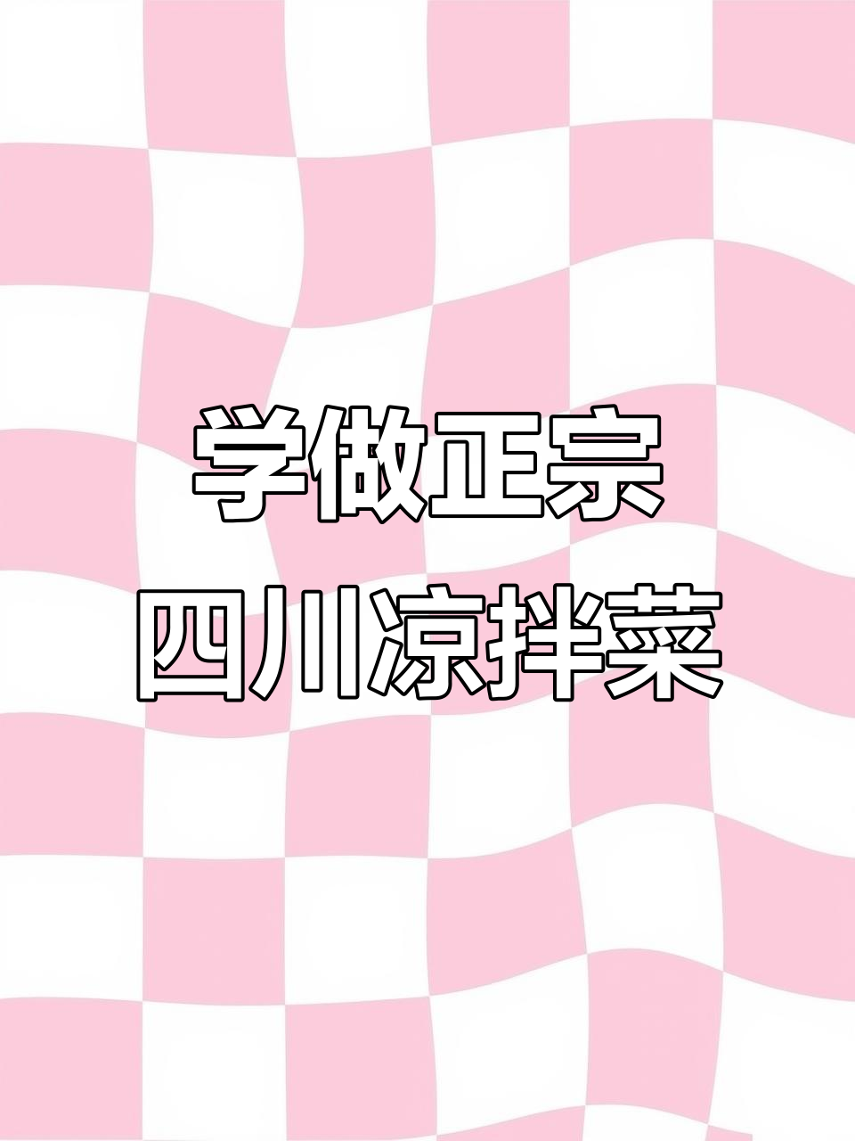 四川凉拌菜正宗学法,让你秒变厨神