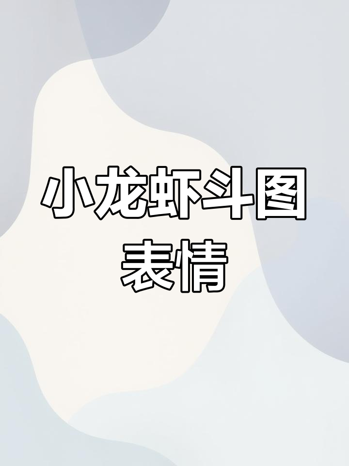 小龙虾表情包下载
