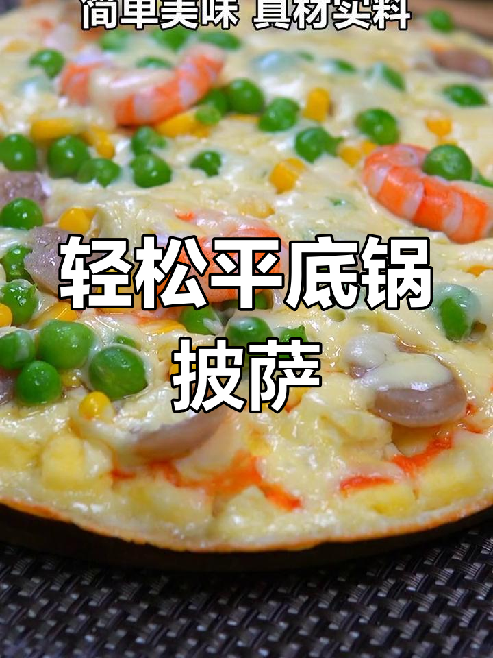 平底锅做披萨,简单又美味,芝士融化后超好吃