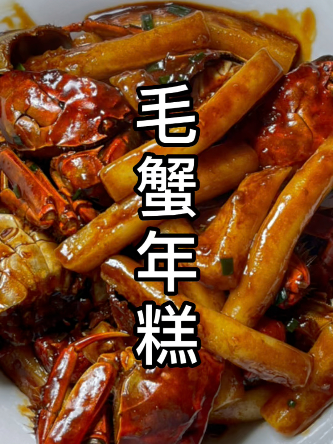 毛蟹炒年糕 鲜香软糯 嗲的来