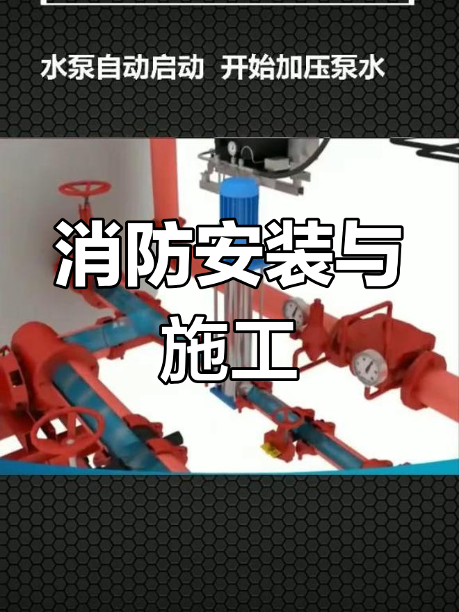 消防设计与施工规范解析
