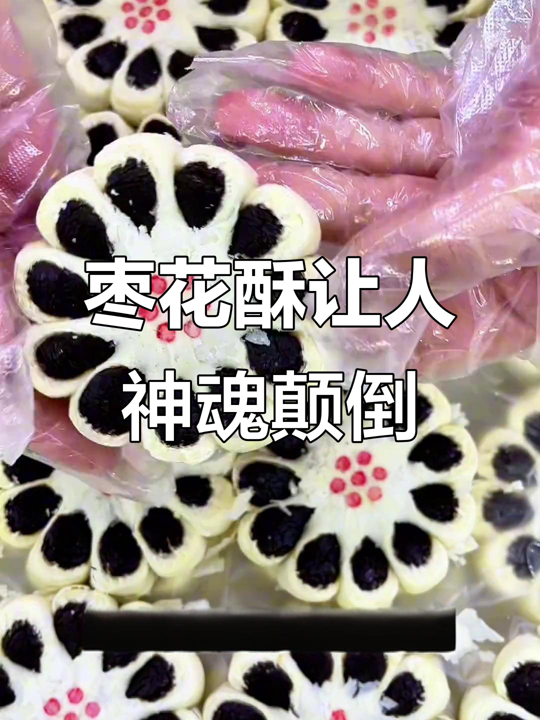 北京稻香村枣花酥，一口让你陷入甜蜜的迷恋