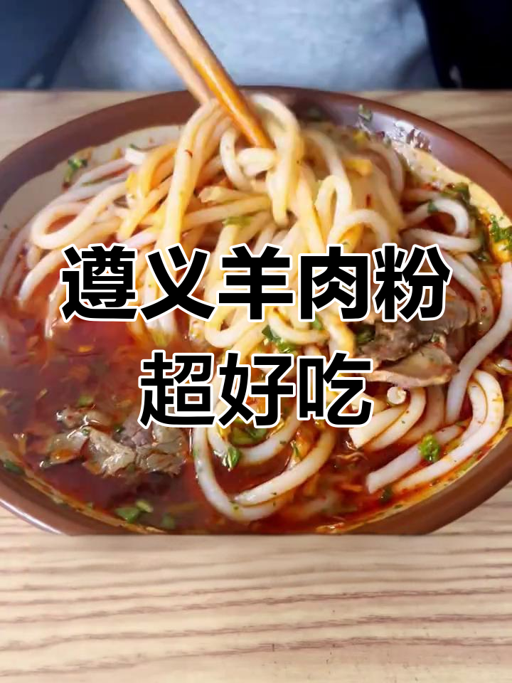 遵义虾子羊肉粉,简单又美味,热水一烫就能吃