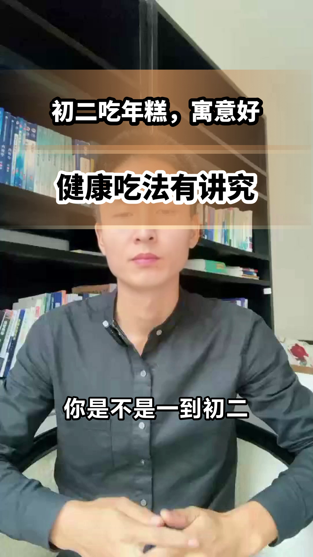 初二吃年糕，健康步步高