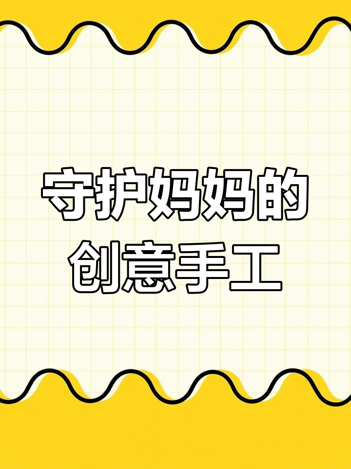 创意手工,母亲节礼物送妈妈,温暖又贴心