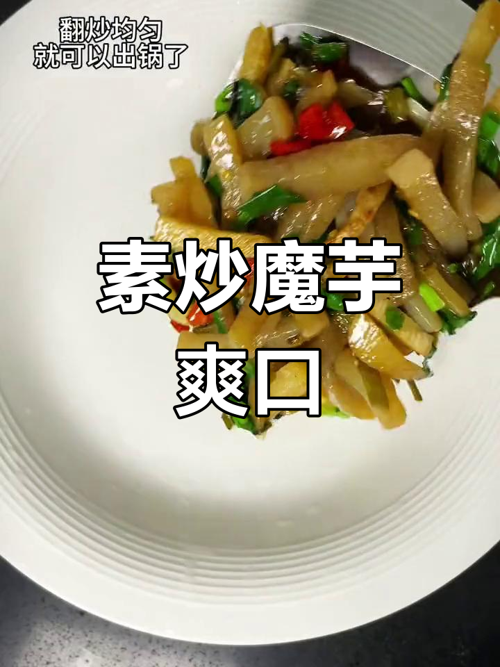 酸辣魔芋,开胃又下饭