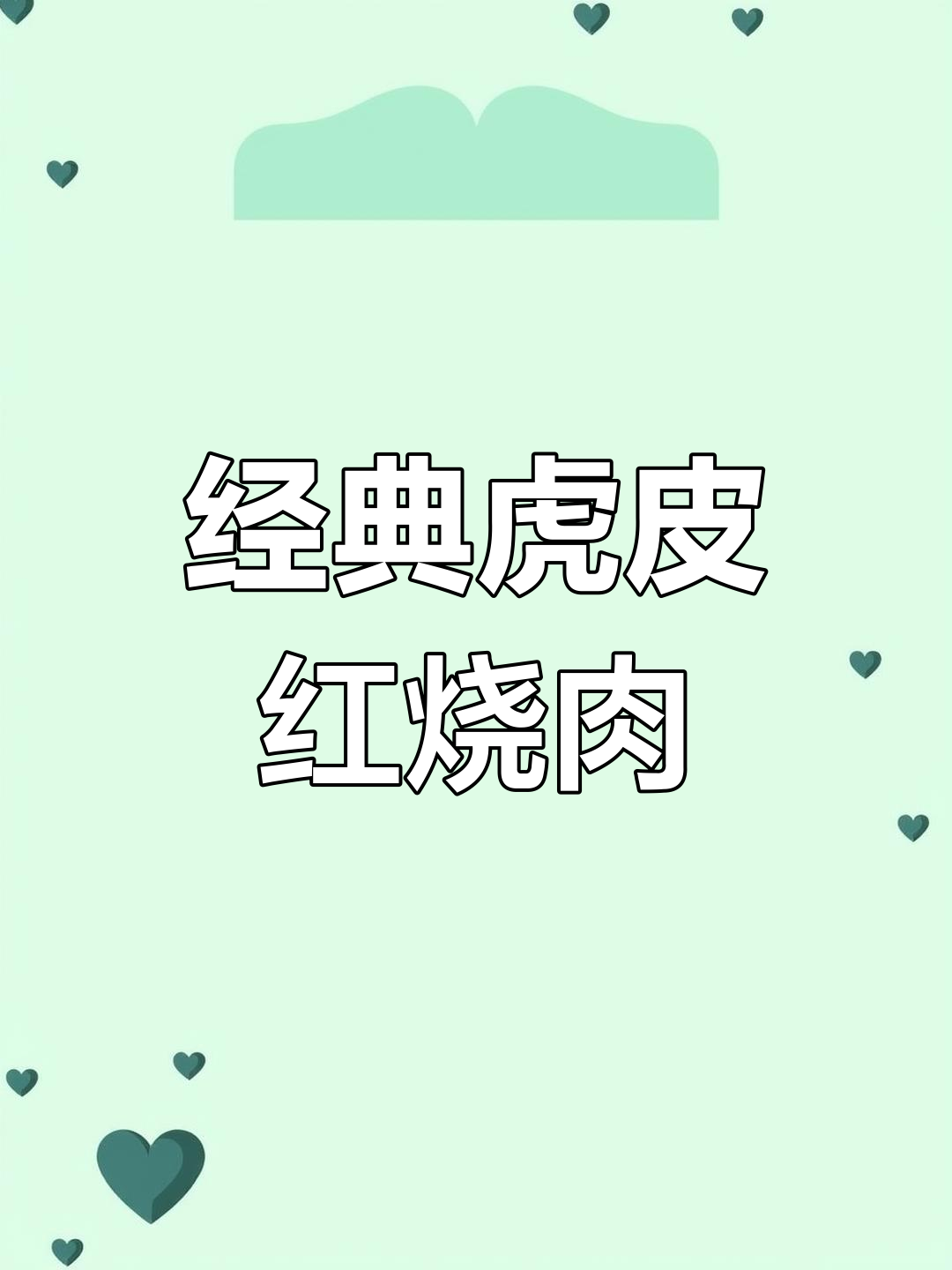 虎皮红烧肉的做法详解