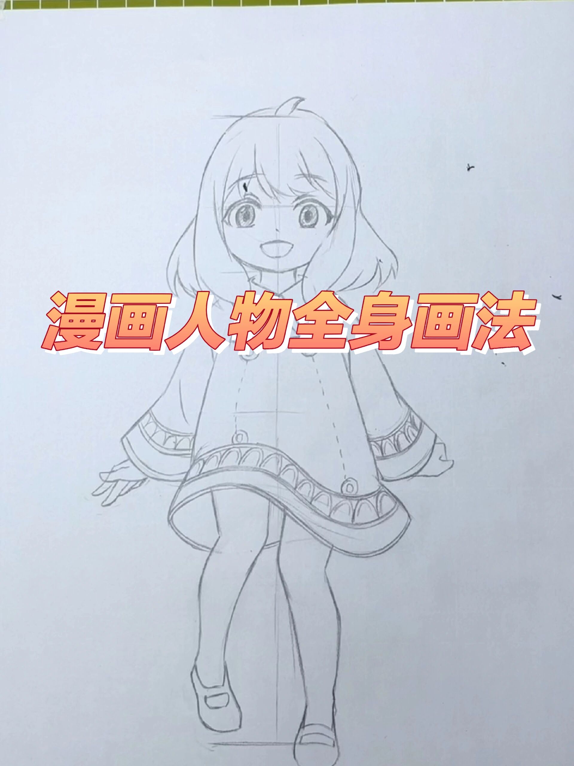 漫画人物全身画法