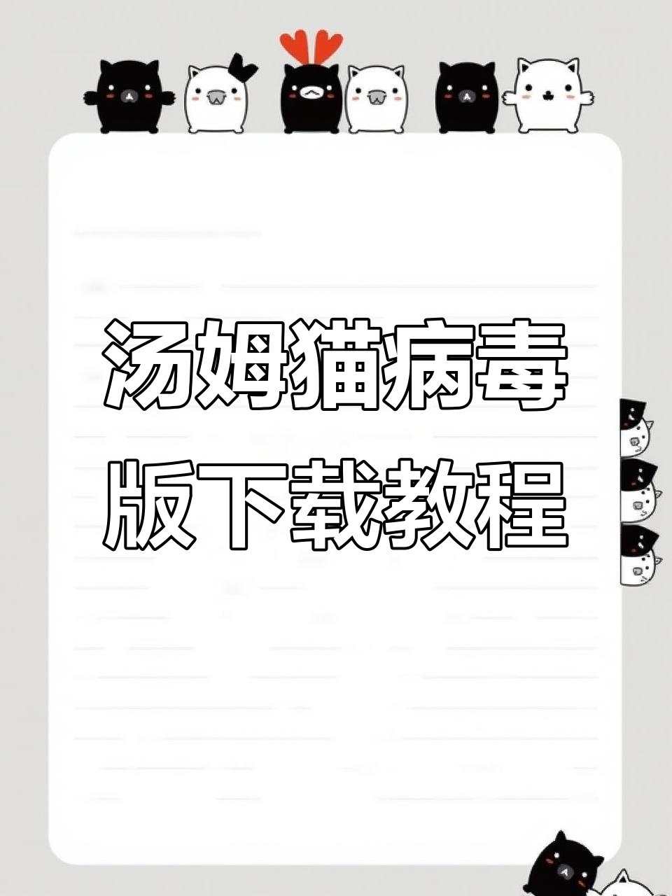 如何下载汤姆猫病毒版?苹果安卓都能轻松搞定