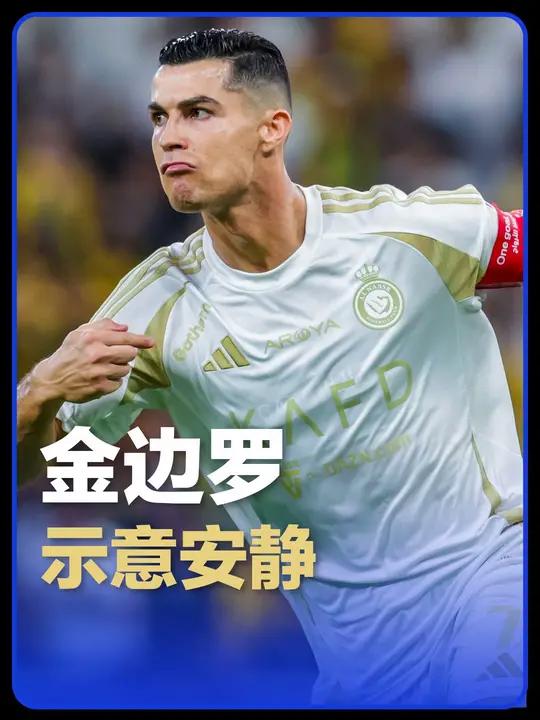 金边罗破门后做“诺坎普安静”手势!今夕是何年?C罗 沙特联赛 皇马