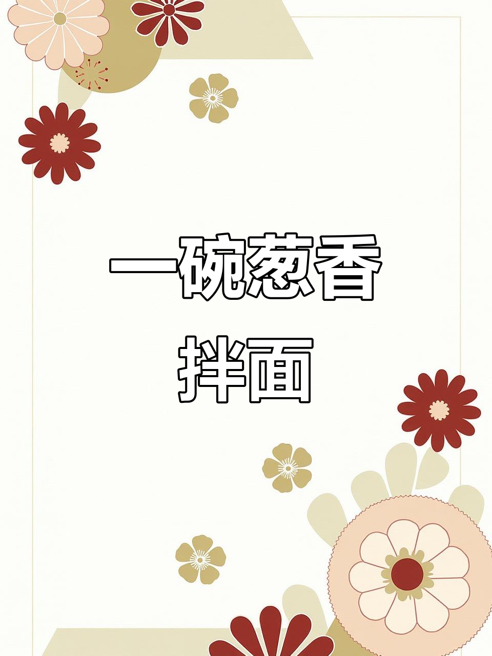 葱油拌面酱,轻松搞定家常美味