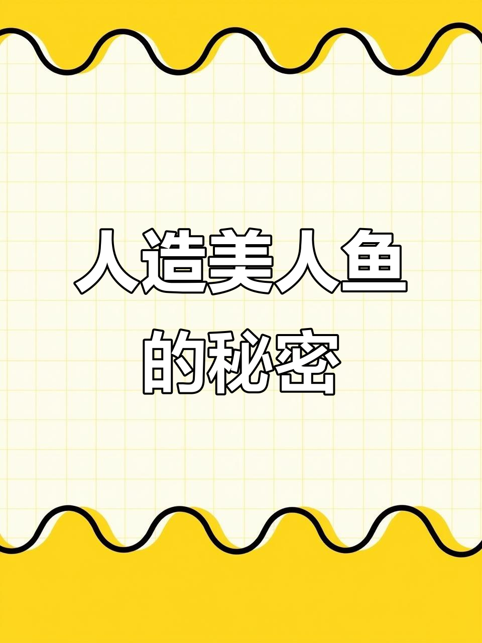 人造美人鱼的秘密