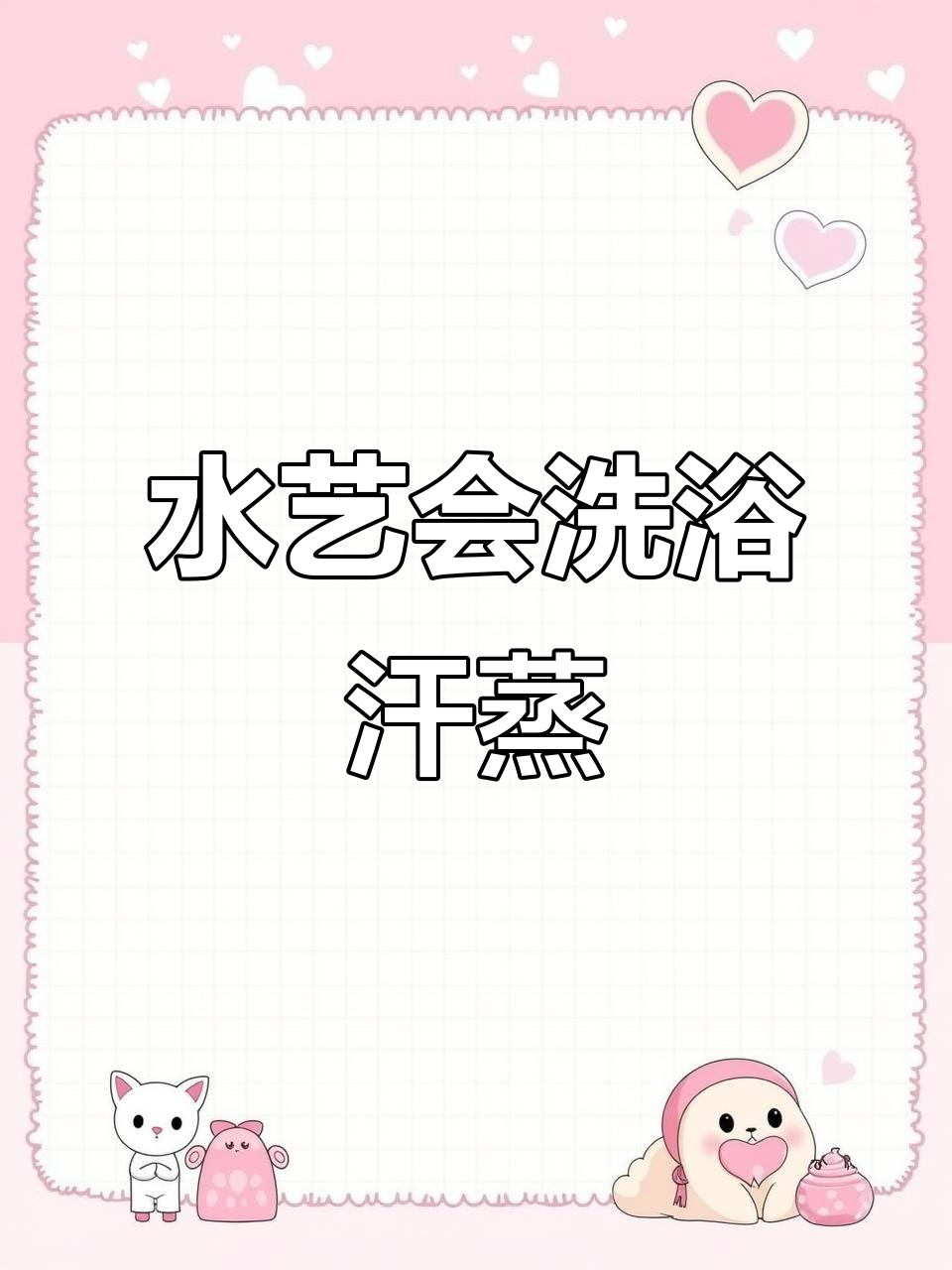 哈尔滨水艺会:洗浴、汗蒸、烤肉自助,冰城最实在的放松体验