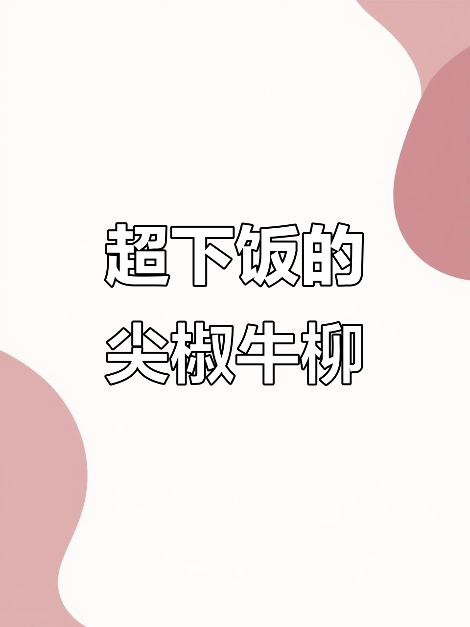 5分钟快手家常菜,尖椒牛柳炒出满满幸福感