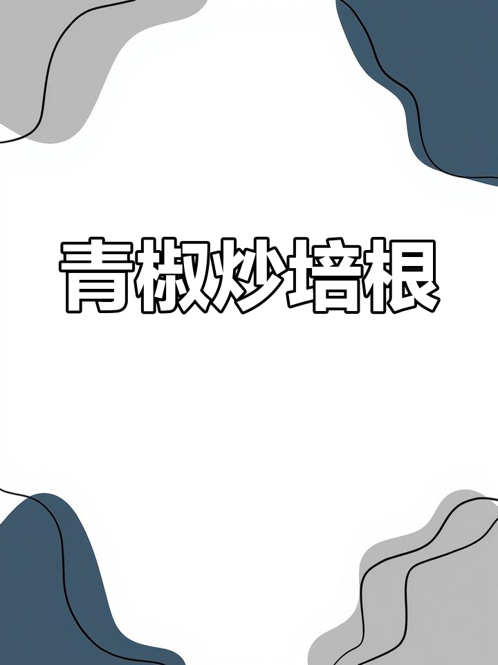 青椒培根炒法,家常美味轻松做