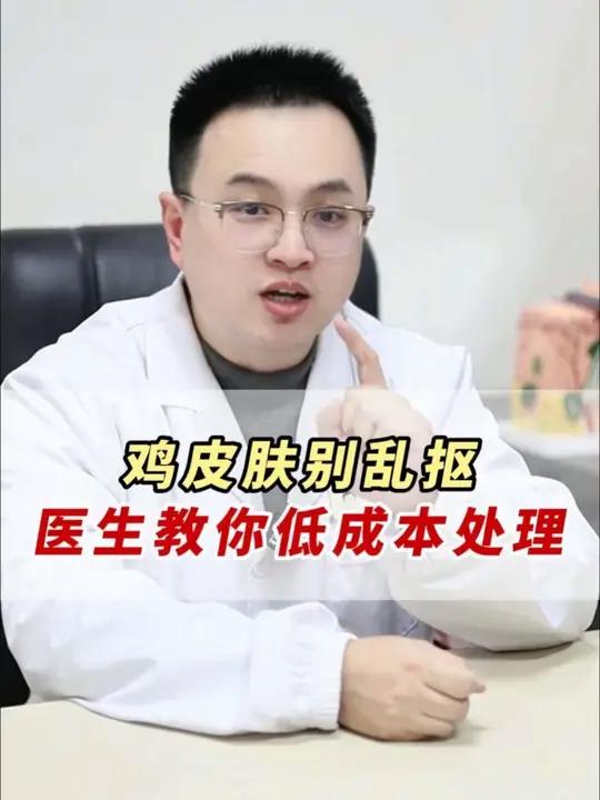 胳膊大腿上的鸡皮肤别乱抠了!当心越抠越严重#鸡皮肤 #医学科普 #解压 #抖出健康知识宝藏