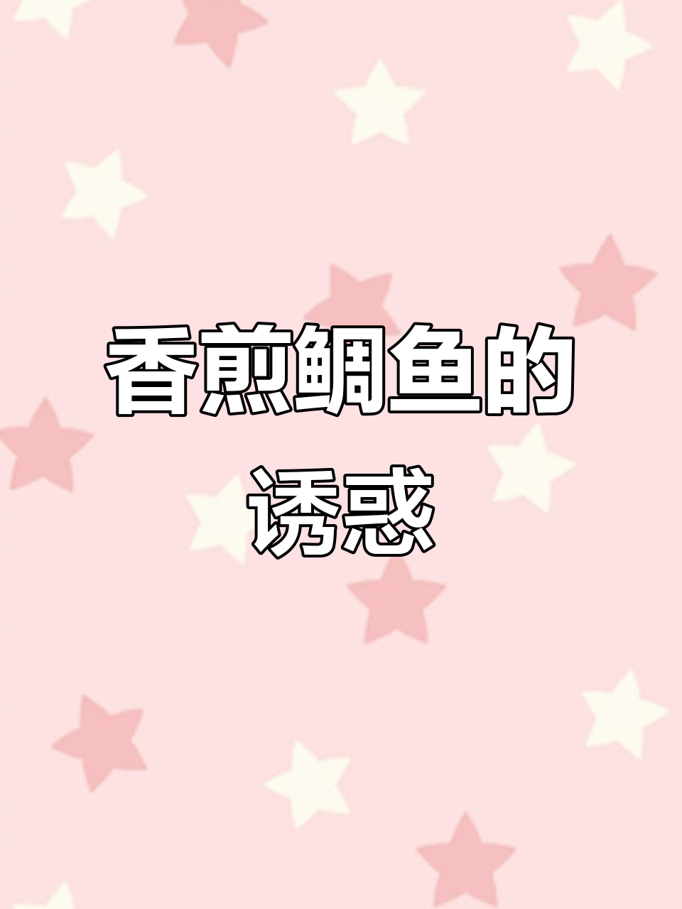 香煎鲷鱼,鲜嫩可口,老人小孩都爱!