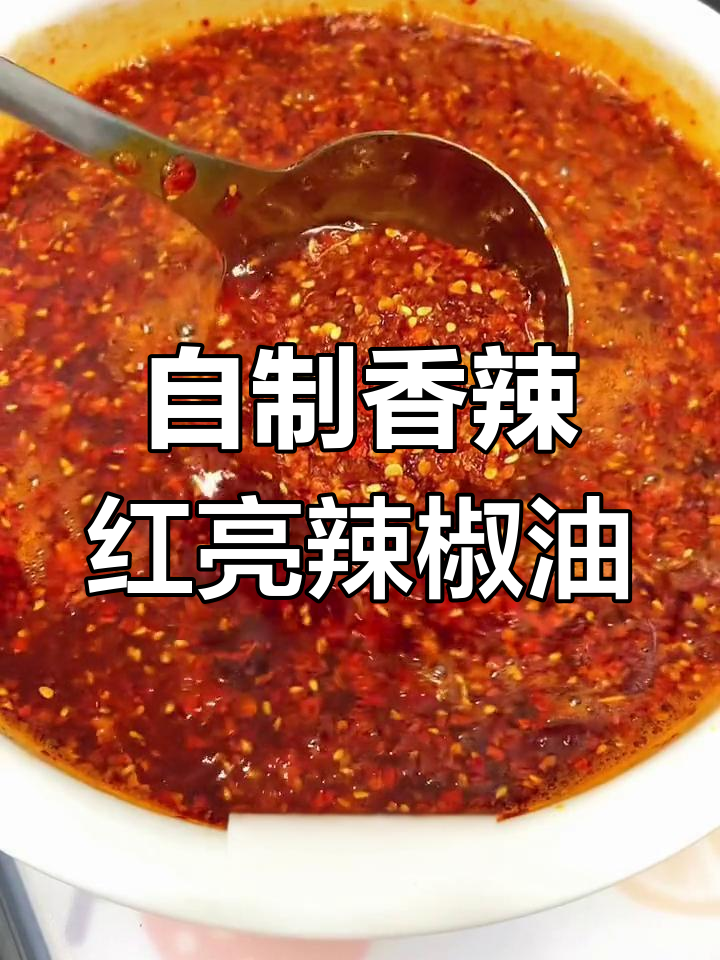 轻松自制万能辣椒油,家常做法超简单