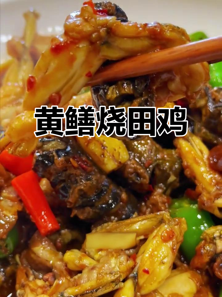 黄鳝烧田鸡,爆香蒜子与辣酱的完美搭配