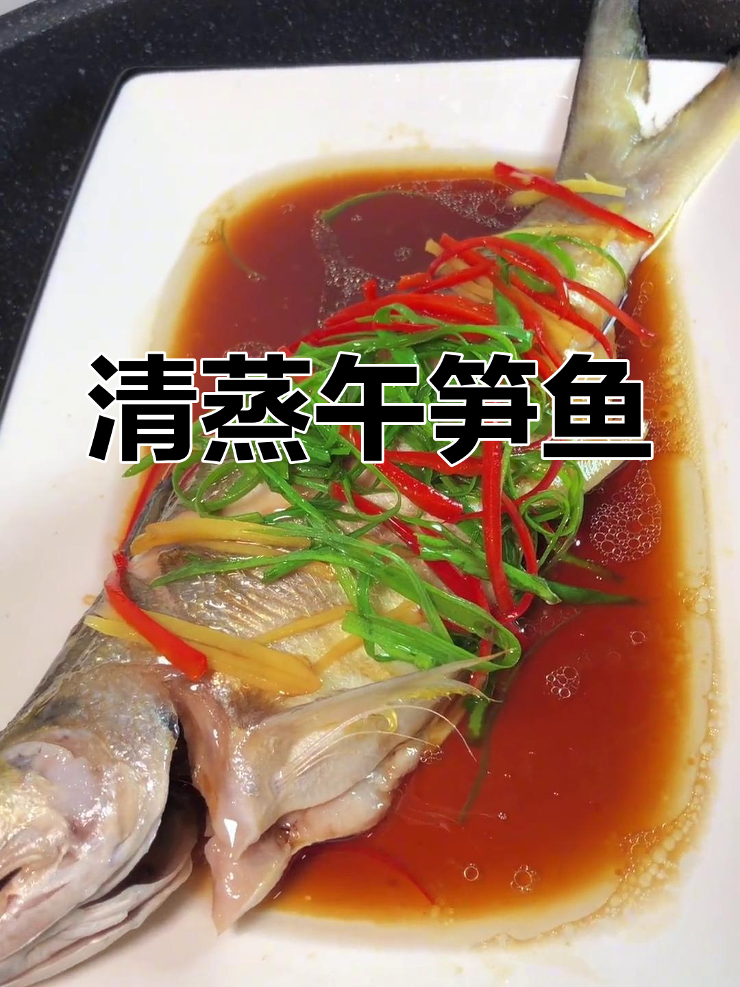 清蒸午笋鱼,鲜美嫩滑,简单又美味!