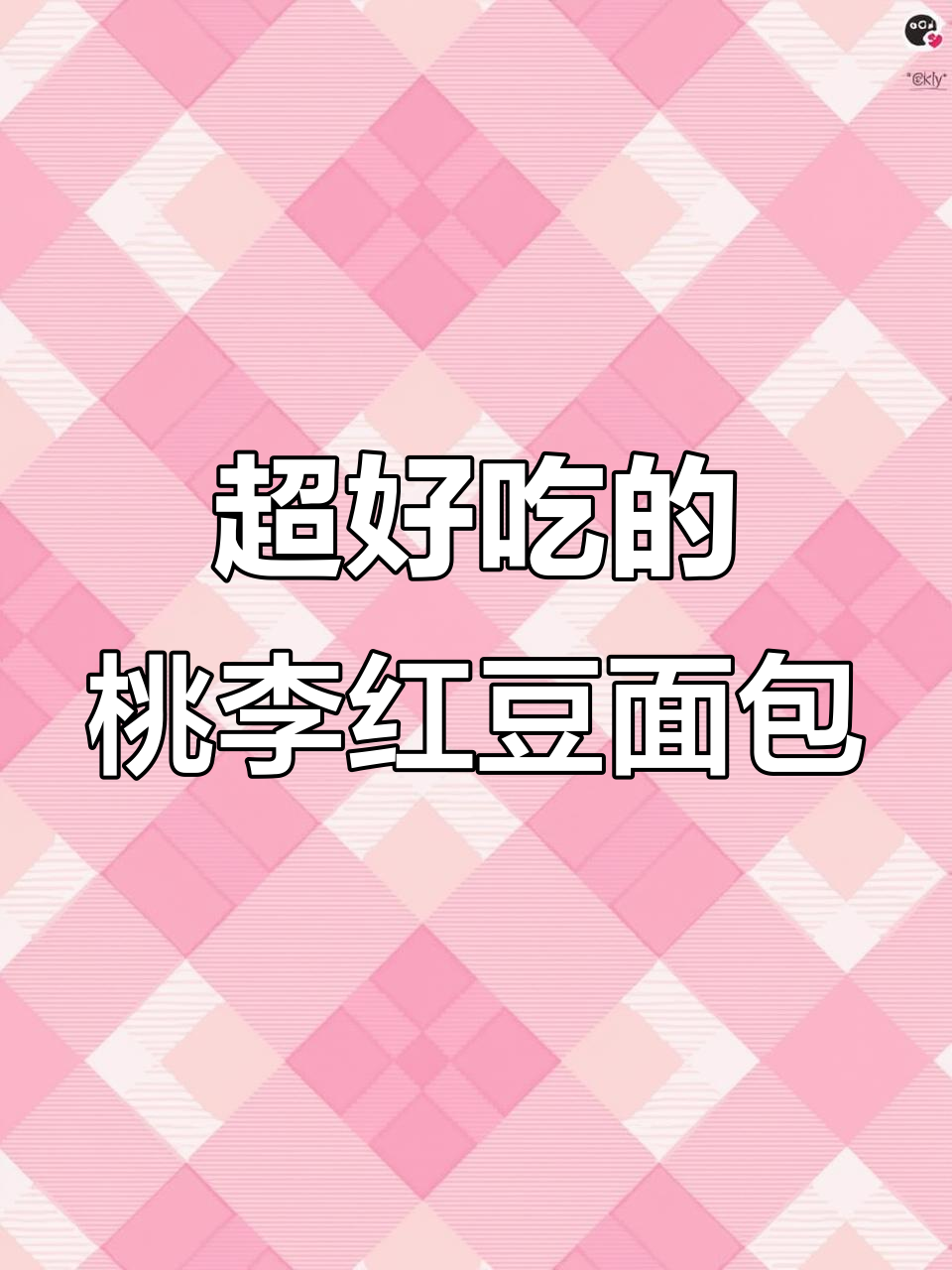 桃李红豆奶油面包,松软馅料足,一口接一口停不下来
