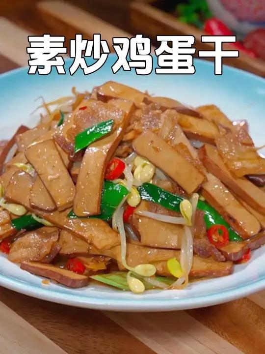 平时大鱼大肉吃腻了，可以试试这个素炒鸡蛋干，口感鲜香嫩滑，好吃又下饭