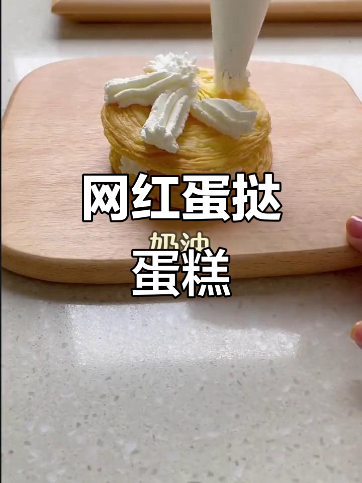 蛋挞皮新做法,轻松做出网红蛋糕!