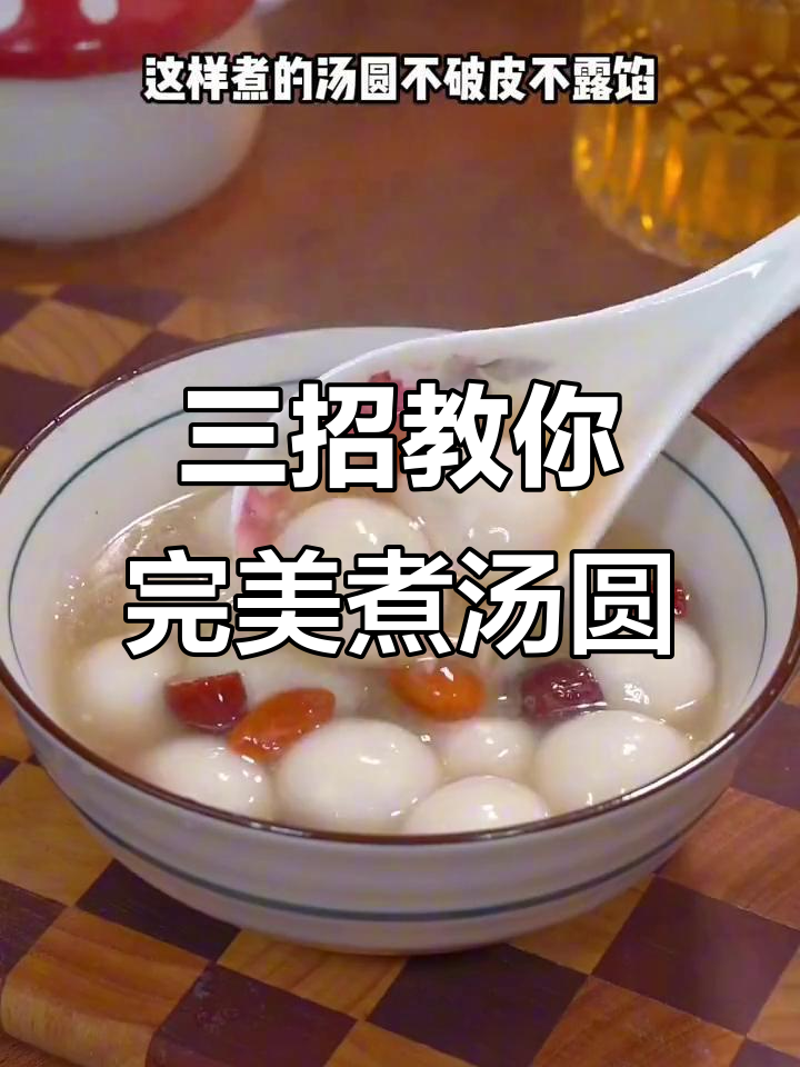 煮汤圆不破皮,牢记三个关键点,做法超简单