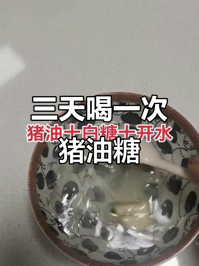猪油白糖混合,三天见效的神奇作用