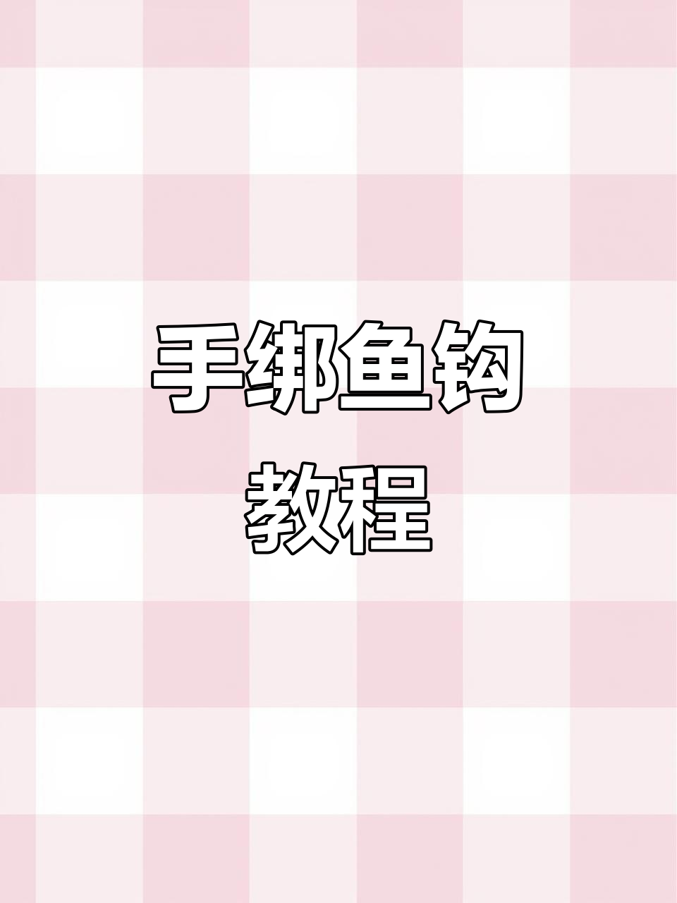 手动绑钩器操作技巧,轻松学会钓鱼必备技能