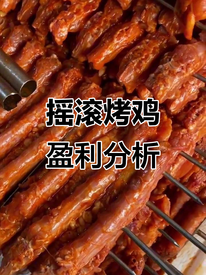揭秘摇滚烤鸡成本与利润,原来这么赚钱!