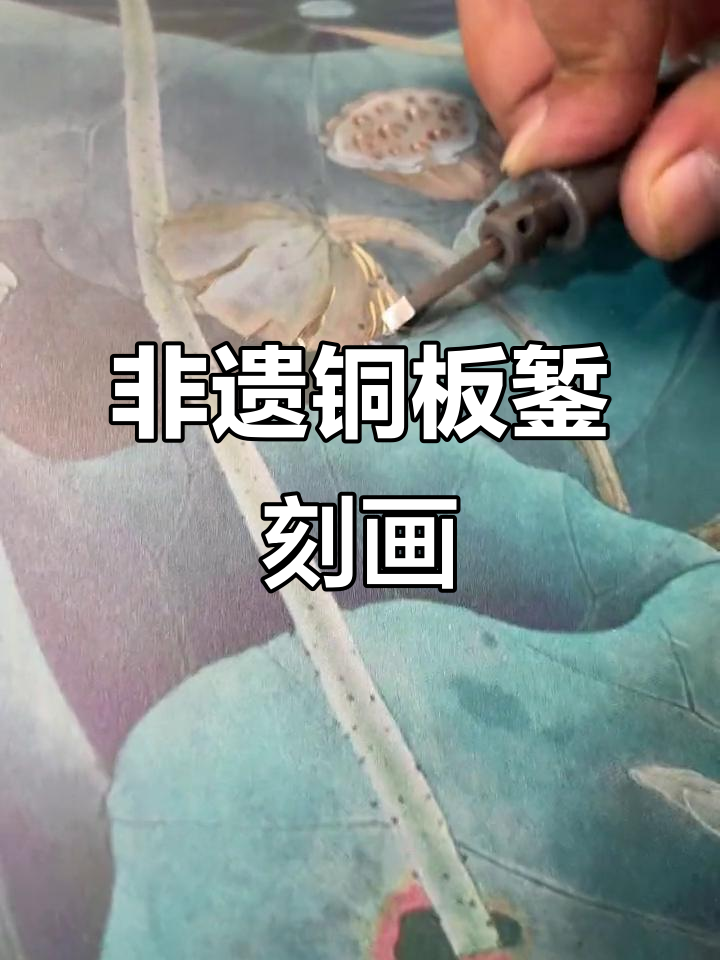 传统铜版錾刻技艺:九鱼荷花图展示