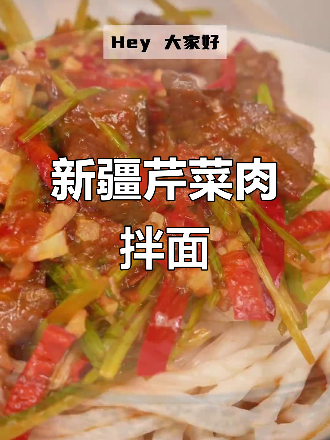 新疆芹菜肉拌面,家常做法大揭秘