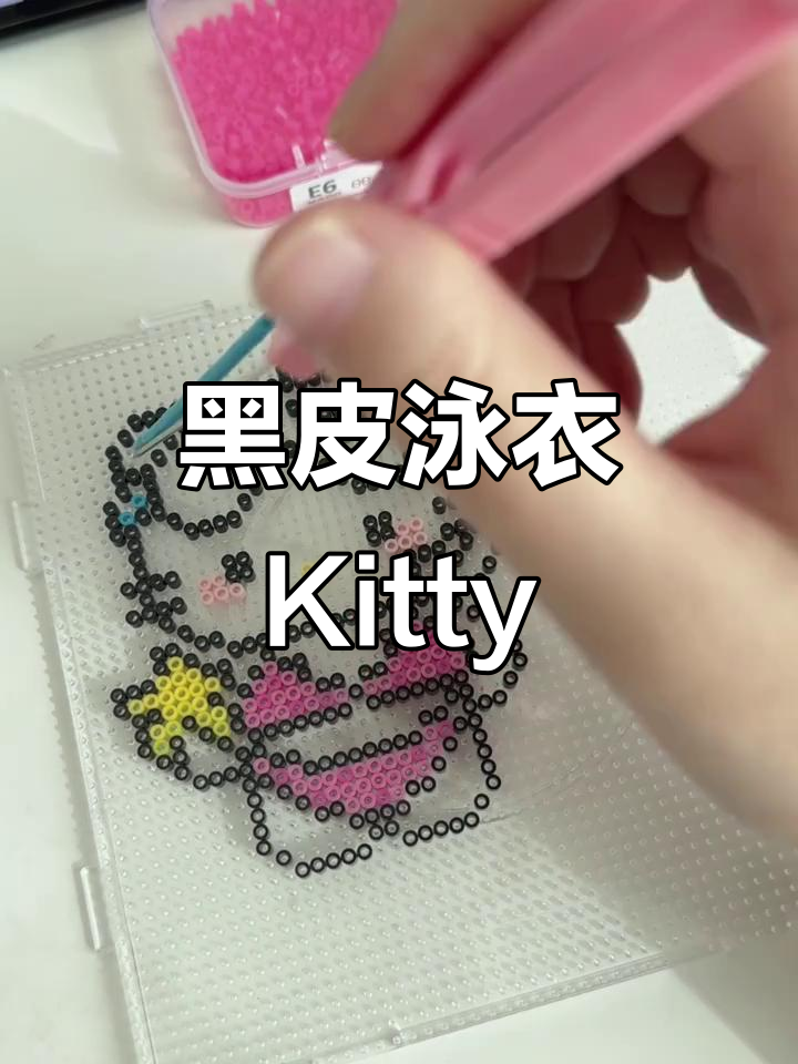 黑皮泳衣Kitty,拼豆日记13