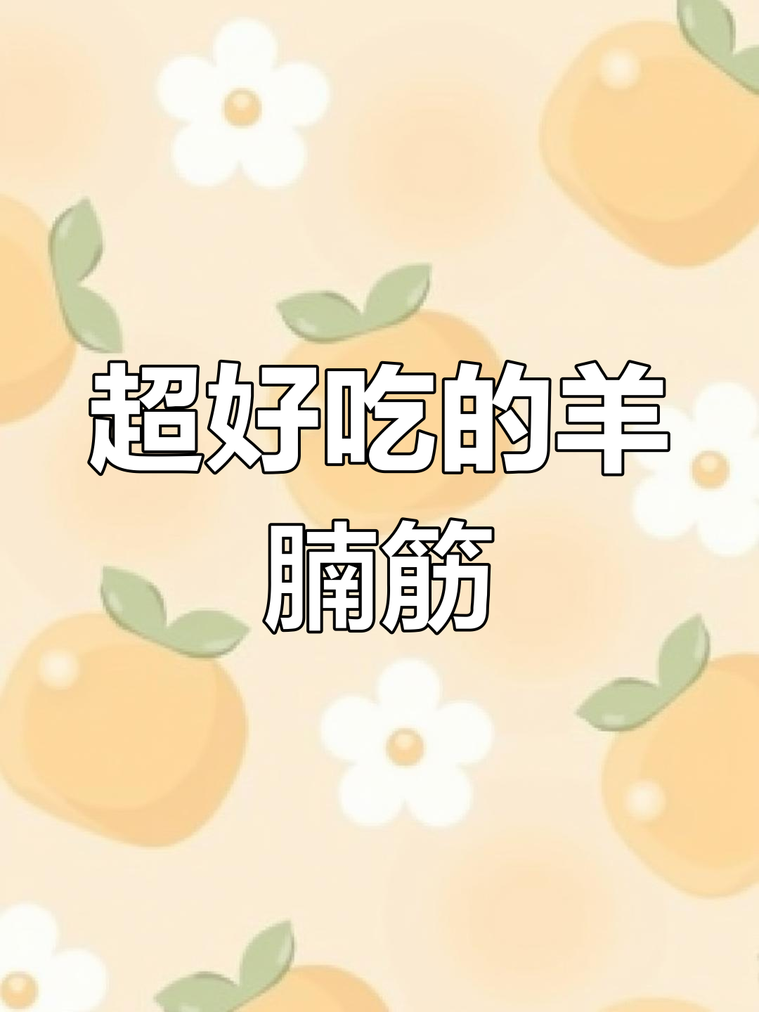 香辣羊肉筋,烧烤界的扛霸子