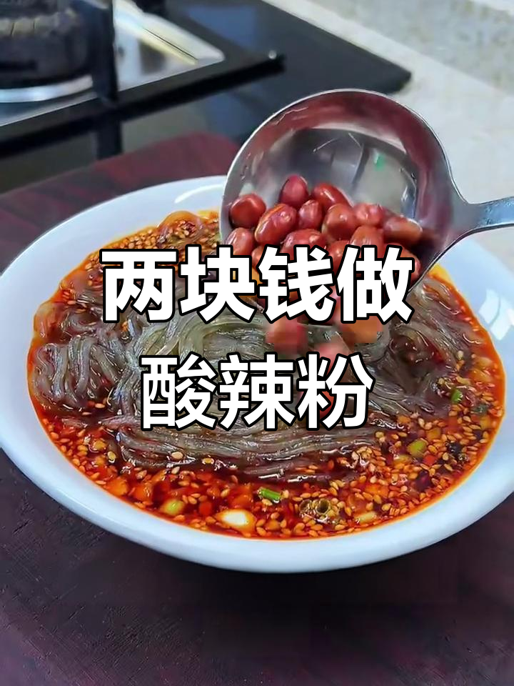 酸辣粉这样做,简单又过瘾!两块钱搞定一碗川味小吃