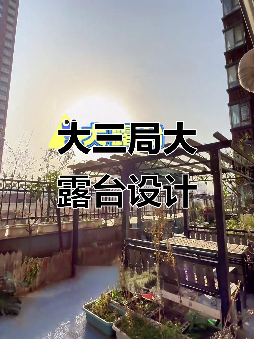 火车站旁的超大露台,鱼池、菜园一应俱全