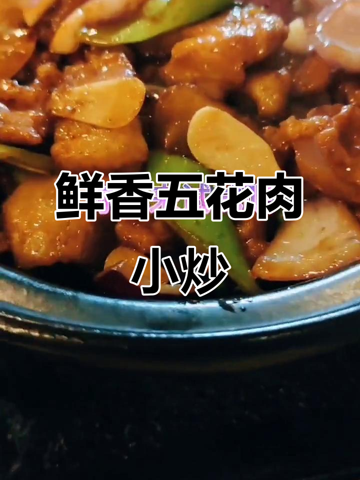 五花肉麻辣小炒，米饭配三碗都不够