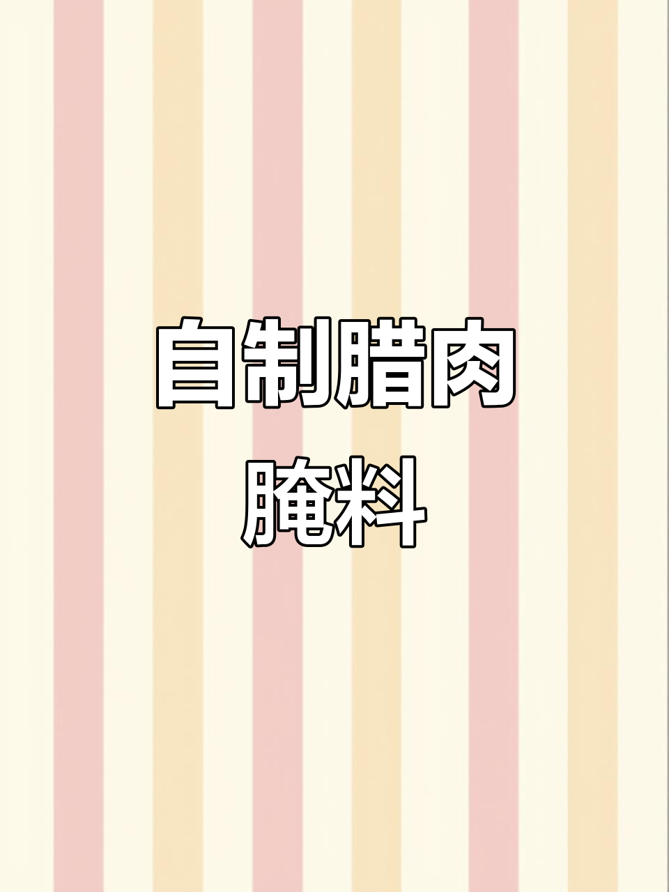 在家做腊肉腌料,太白酱肉让你轻松搞定!