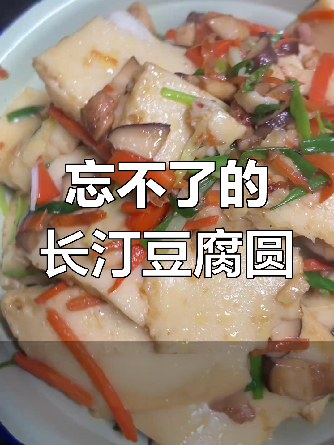 长汀豆腐圆:一口吃上瘾,家常美味大揭秘