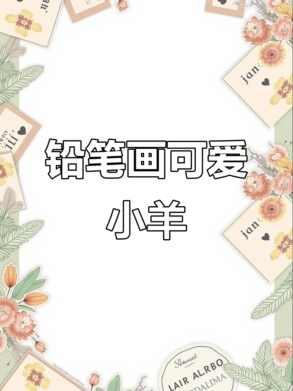 用铅笔轻松画小羊,步骤简单又有趣