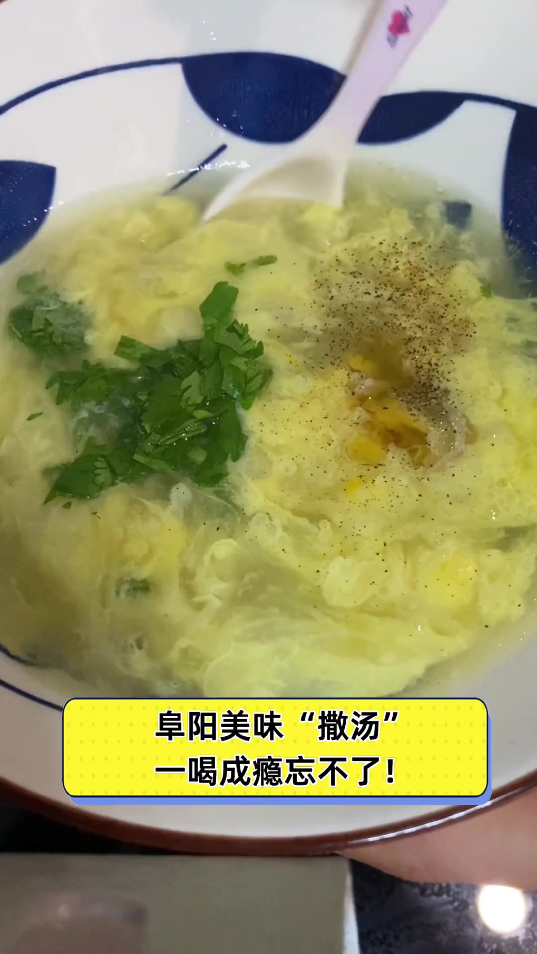 阜阳美味“撒汤”,一喝成瘾忘不了!