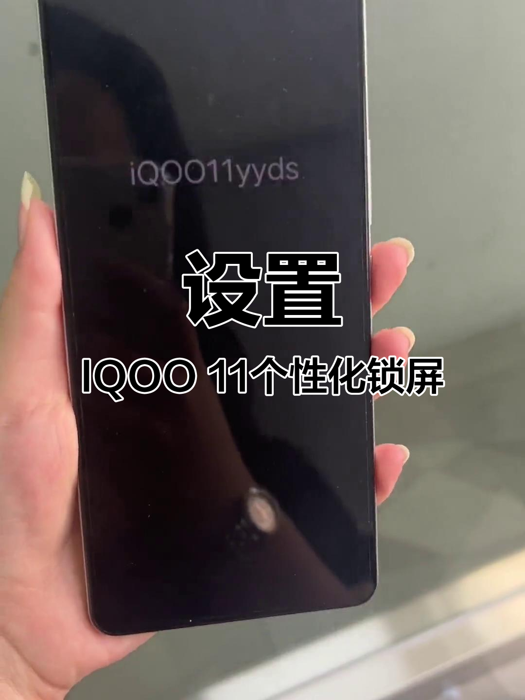 IQOO 11隐藏功能大揭秘,轻松设置个性签名