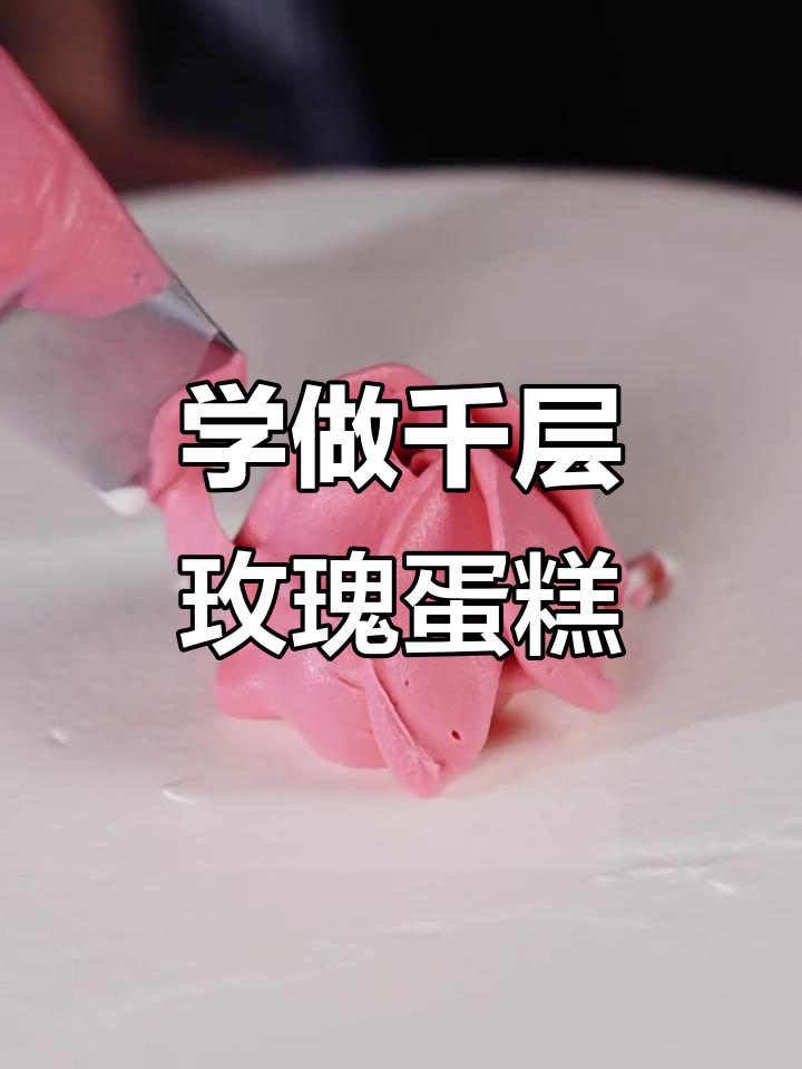 玫瑰花蛋糕裱花技巧,轻松学会韩式风格