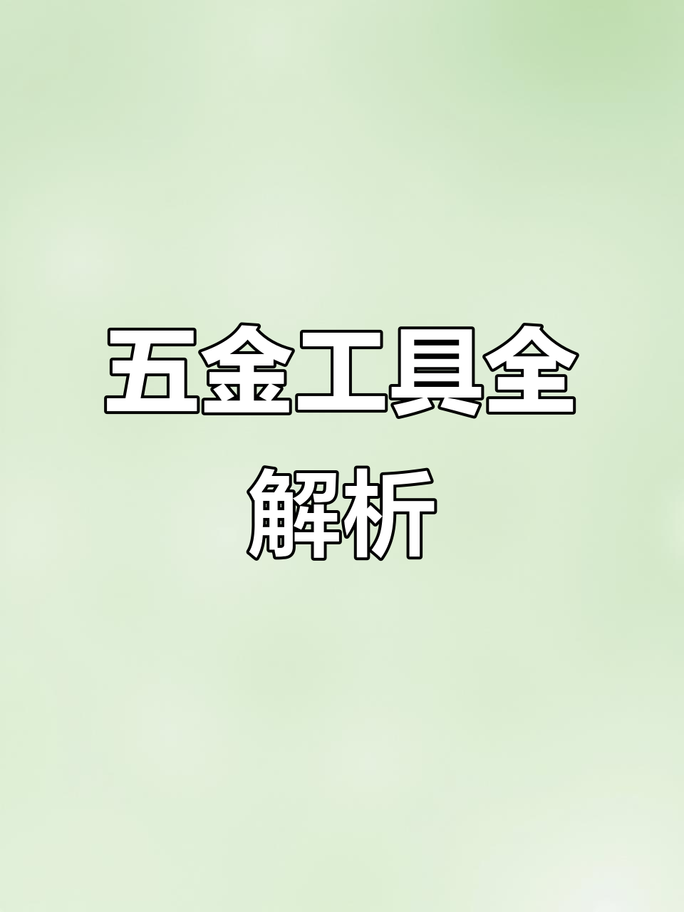 五金工具大揭秘:架子工、汽修与木工必备技能