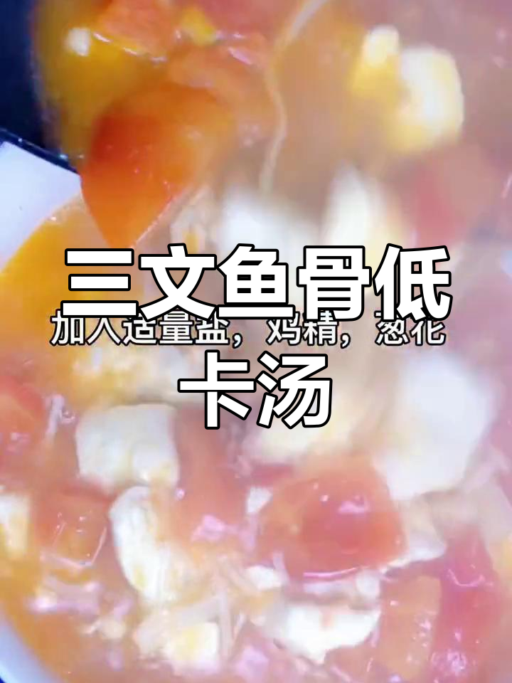 低卡三文鱼骨豆腐汤,健康美味不增肥