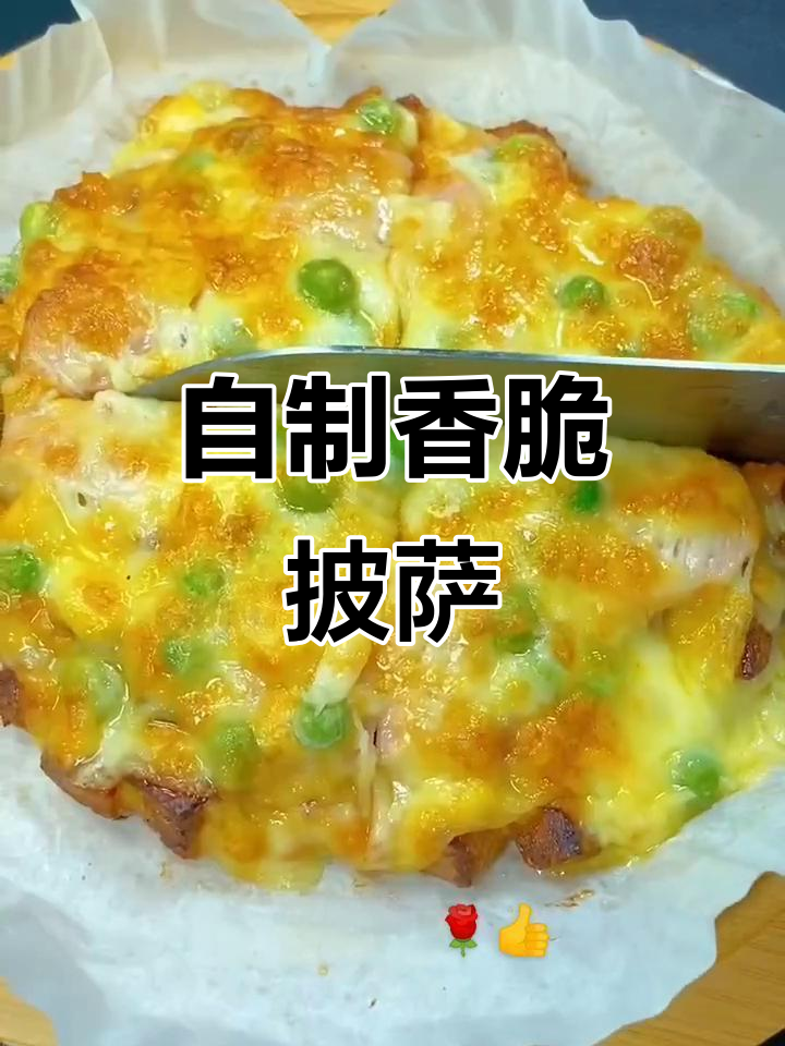 家庭版披萨,简单又美味!