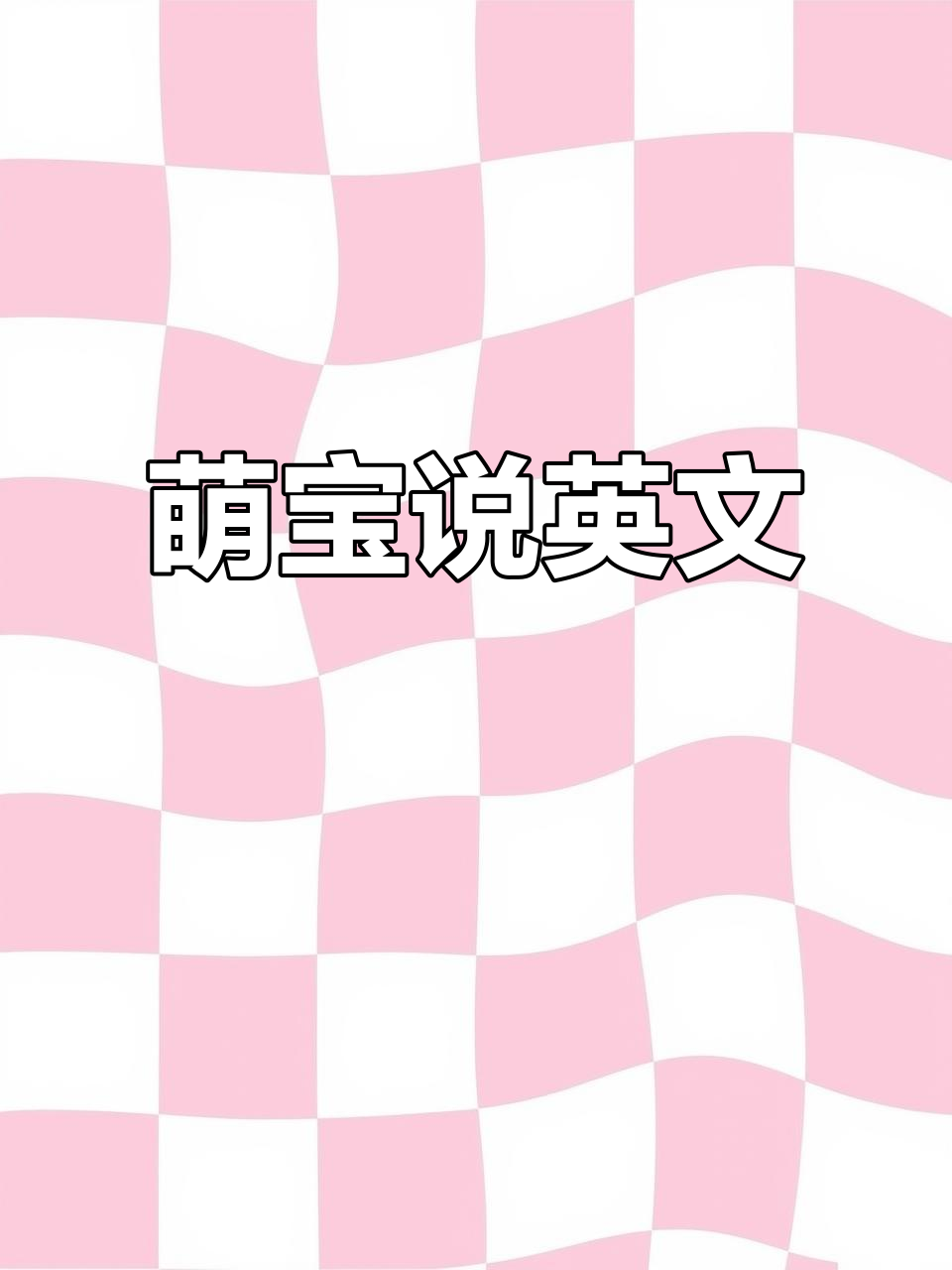 宝宝学英语,发音萌萌哒!